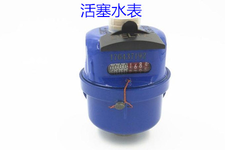 活塞水表的特點、安裝、使用和價格